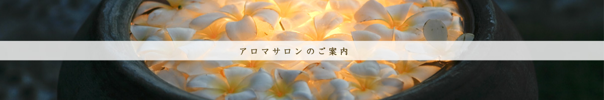 アロマサロンのご案内