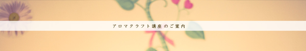 アロマクラフト講座のご案内