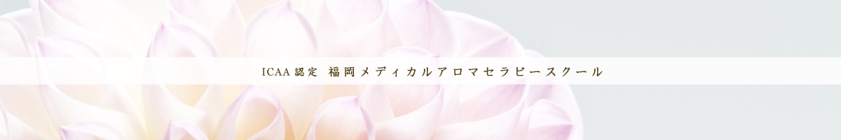 ICAA認定 福岡メディカルアロマセラピースクールのご案内