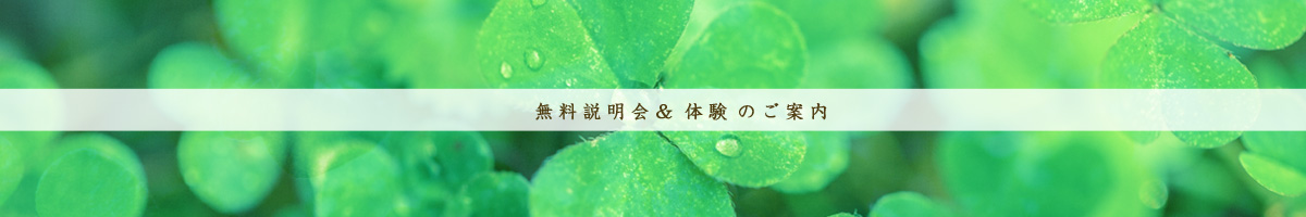 無料説明会＆無料体験のご案内
