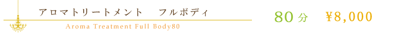 アロマトリートメント　フルボディ